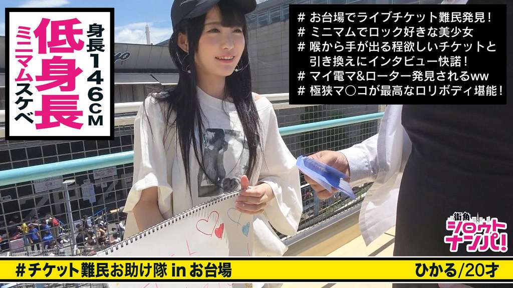 ■コリッコリの勃起乳首をいっぱいに舐めまわす!!ロリかわギャルがチケット欲しさに他人と濃厚SEX!!■<チケット難民ナンパ>※小柄でロリ顔の今どき女子※幼い身体といやらしく勃起した乳首に超興奮※ローター入れたまま!玉まで舐める執心フェラチオ※間違いなく締りが良い!!極小おま〇こ!!※馬乗りにされながらの強烈ピストン※許容範囲を軽く超えた巨根とのSEXに「気持ちいい!」が止まらない※最後は「お口にいっぱい出して欲しいの!!」