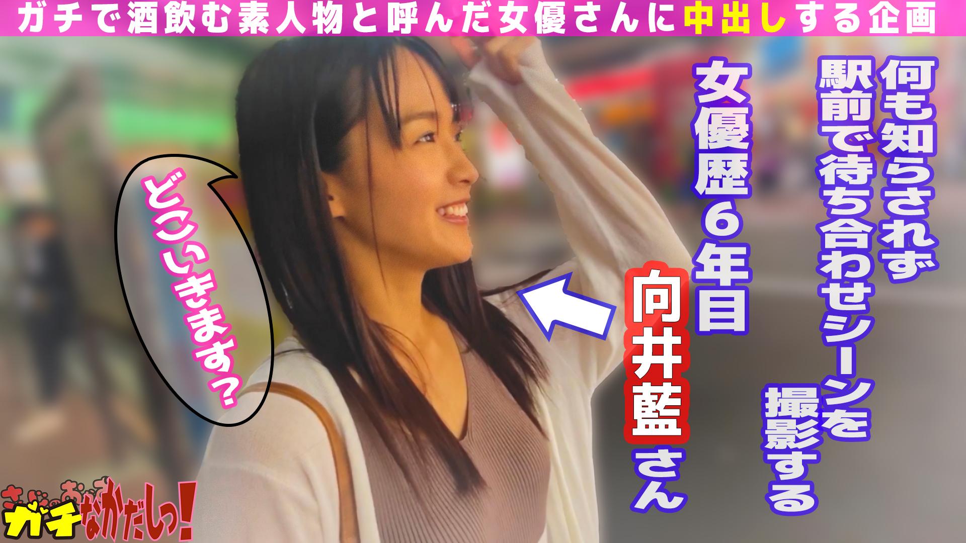 世界にひろげよう！なかだしの輪！ＡＶ女優口説いて中出ししちゃいました！～向井藍～