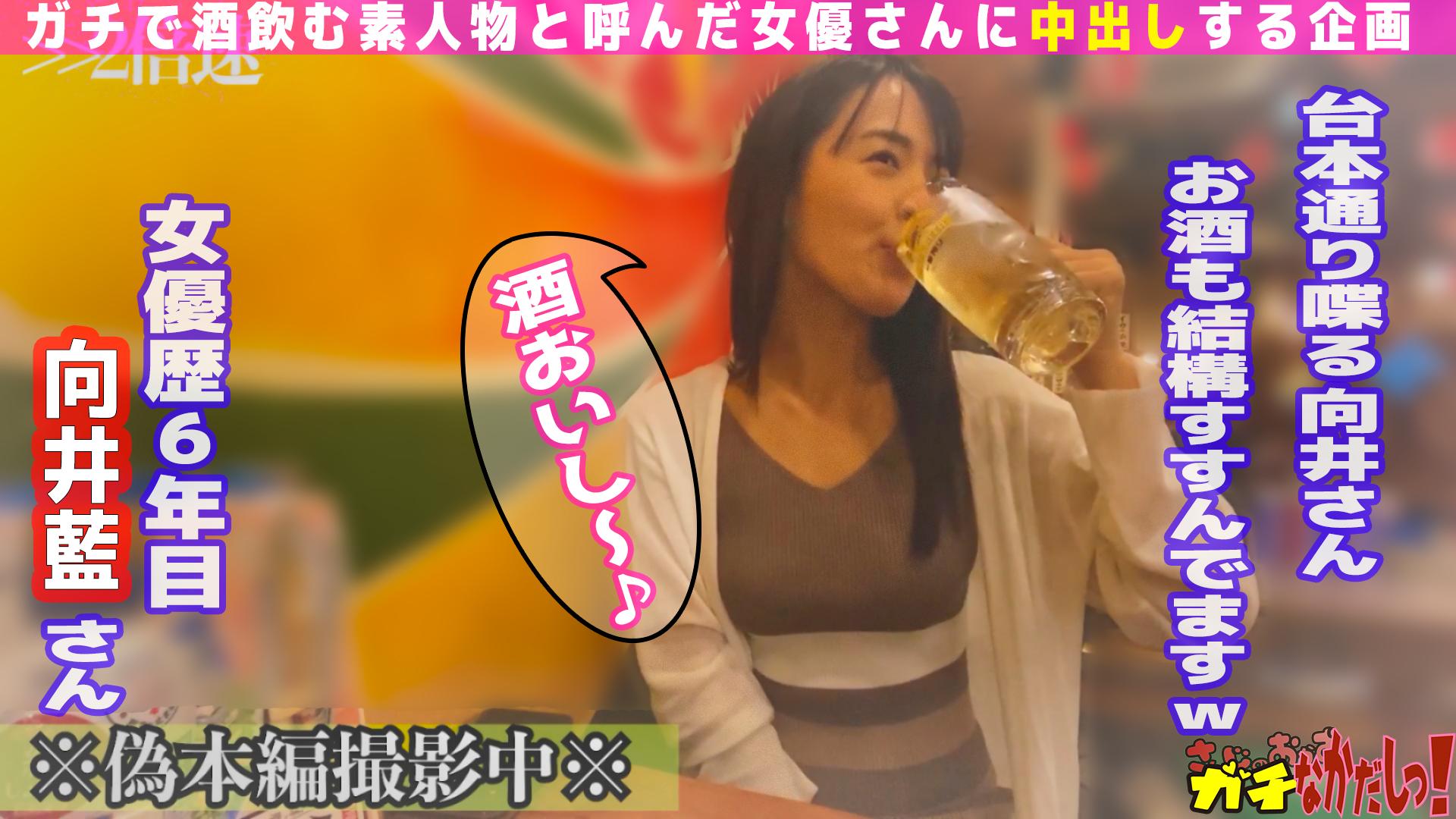 世界にひろげよう！なかだしの輪！ＡＶ女優口説いて中出ししちゃいました！～向井藍～