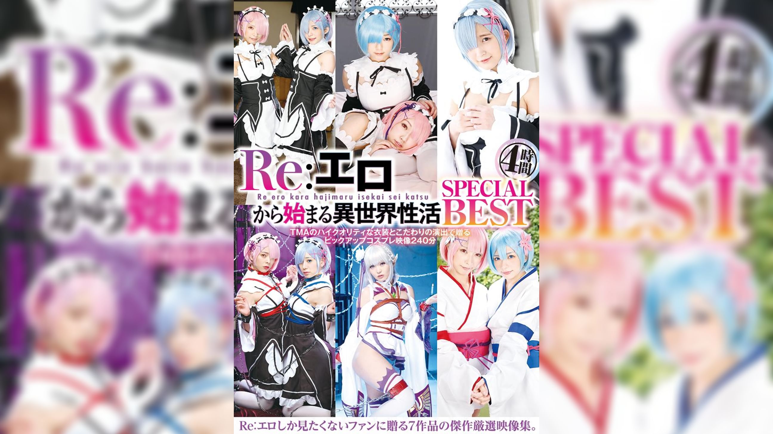 Re:エロから始まる異世界性活　SPECIAL　BEST　4時間