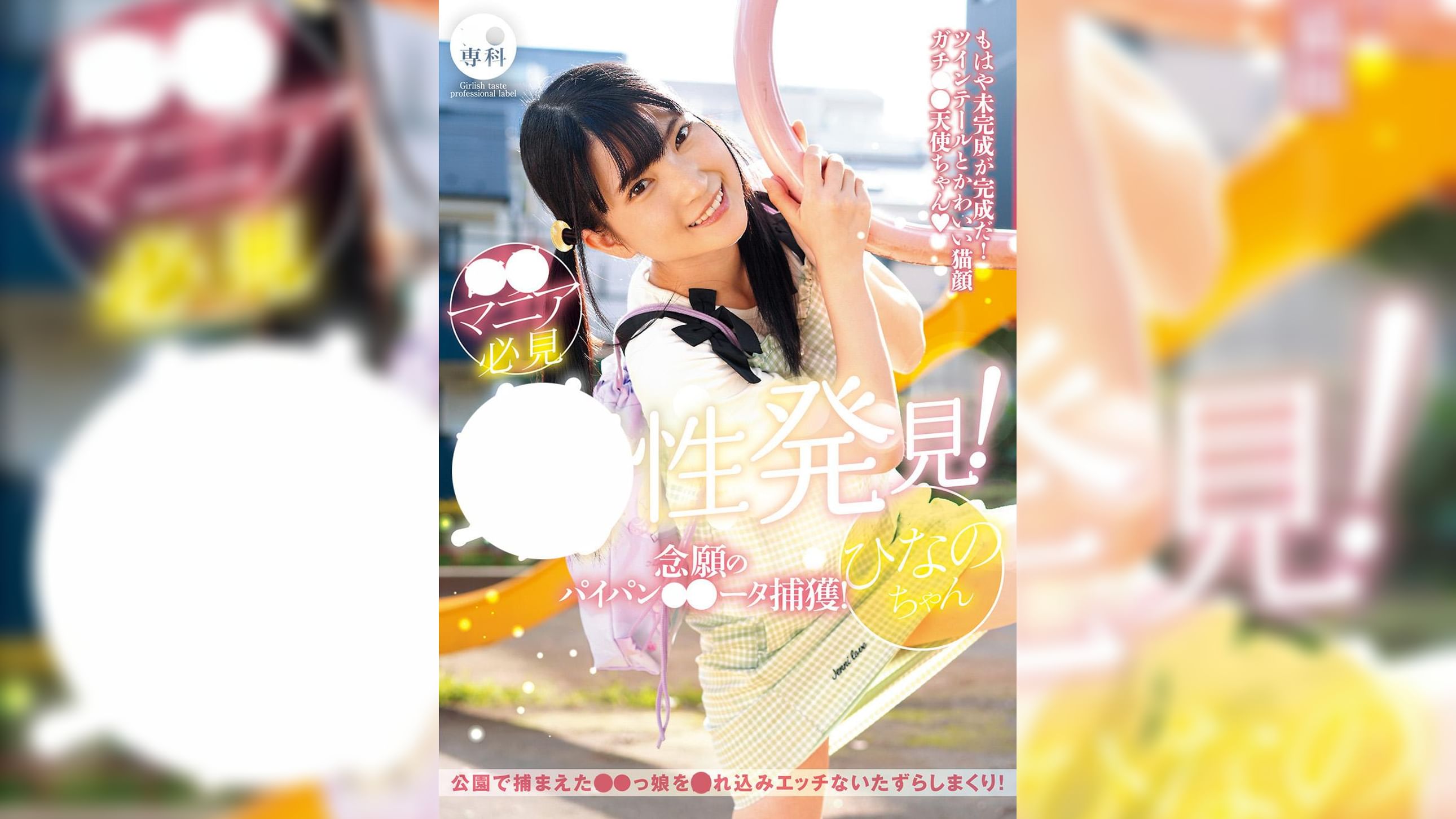 ●●専科 幼性発見！念願のパイパン●●●●捕獲！ひなのちゃん