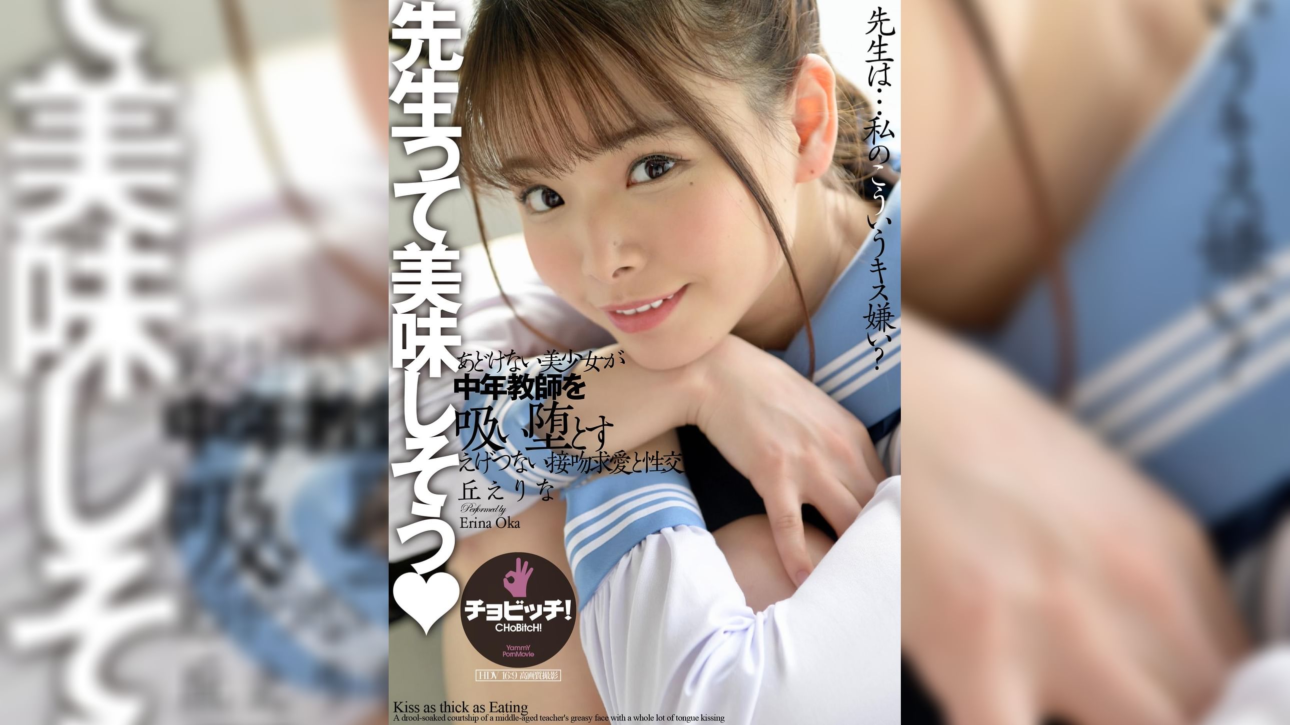●生って美味しそう　丘えりな