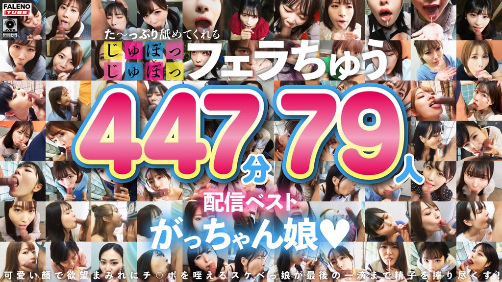 た～っぷり舐めてくれる【じゅぽっじゅぽっ】フェラちゅう！！【とつぜん恐縮ですがフェラチオしてもらえますか？】配信限定：がっちゃん娘BEST 01