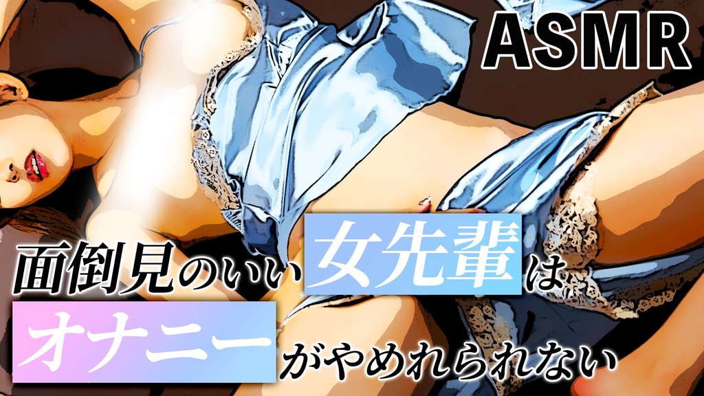 【ASMR】面倒見のいい女先輩はオナニーがやめれられない