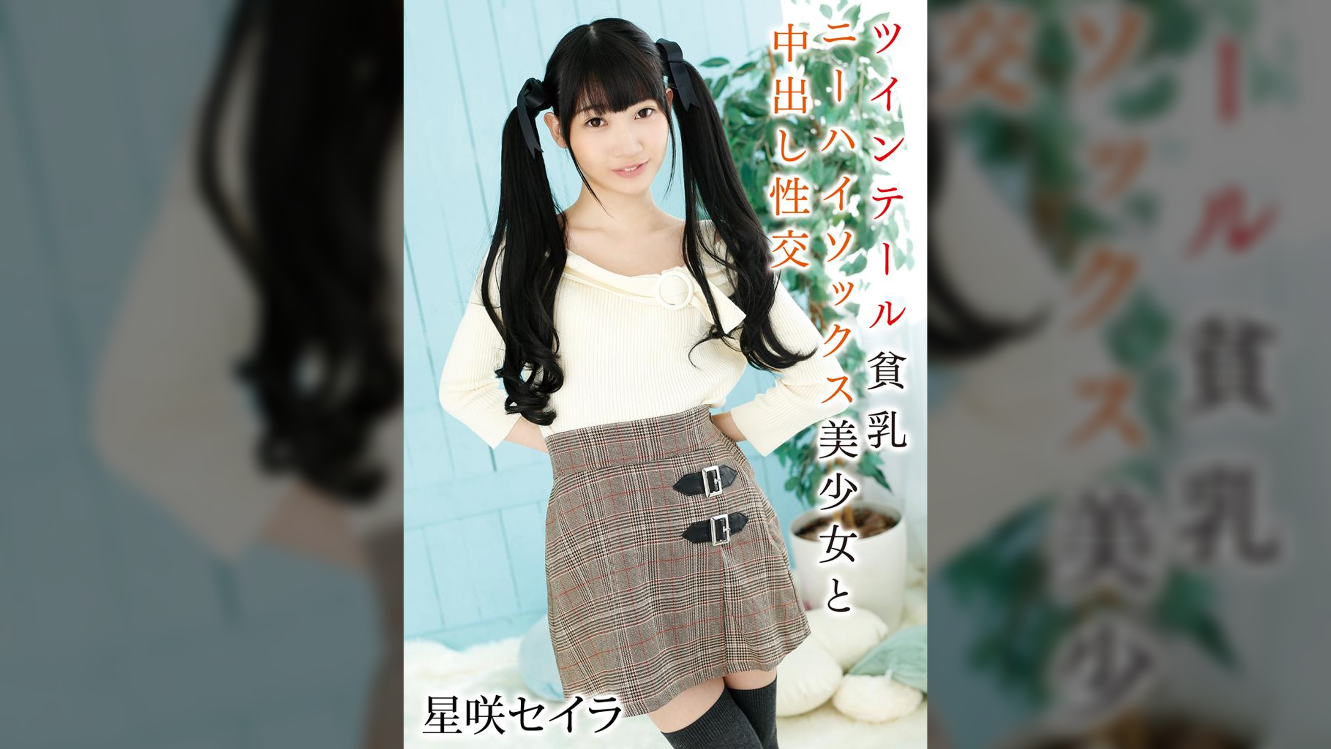 ツインテール貧乳ニーハイソックス美少女と中出し性交　星咲セイラ