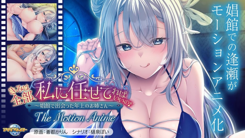 きみは全部、私に任せてればいいの♪~娼館で出会った年上のお姉さん~ The Motion Anime
