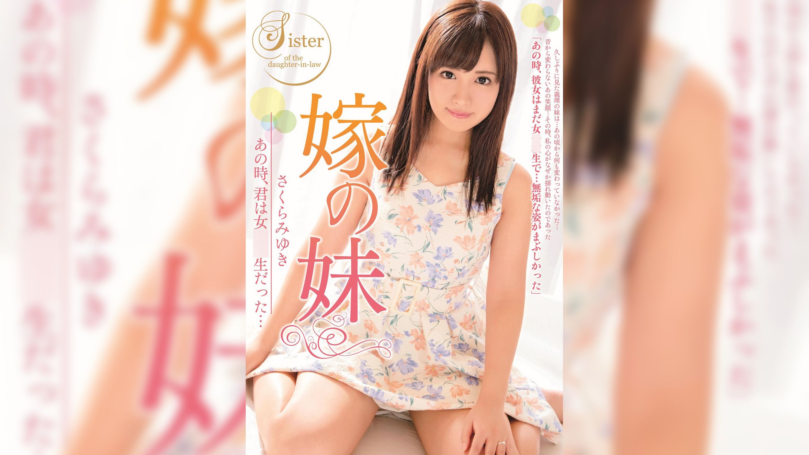 嫁の妹 あの時、君は女●●生だった…
