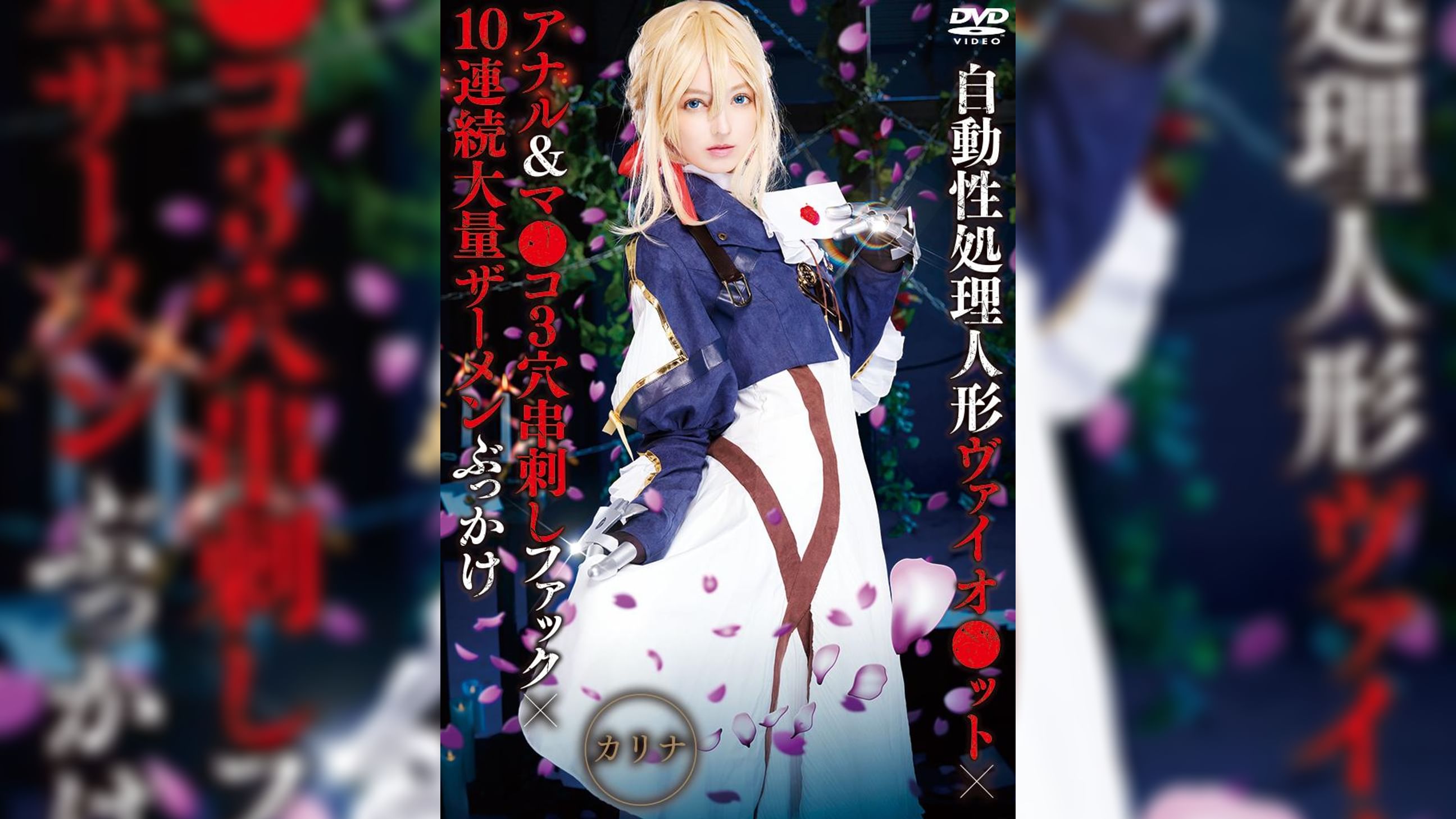 自動性処理人形ヴァイオ●ット×アナル＆マ●コ3穴串刺しファック×10連続大量ザーメンぶっかけ カリナ