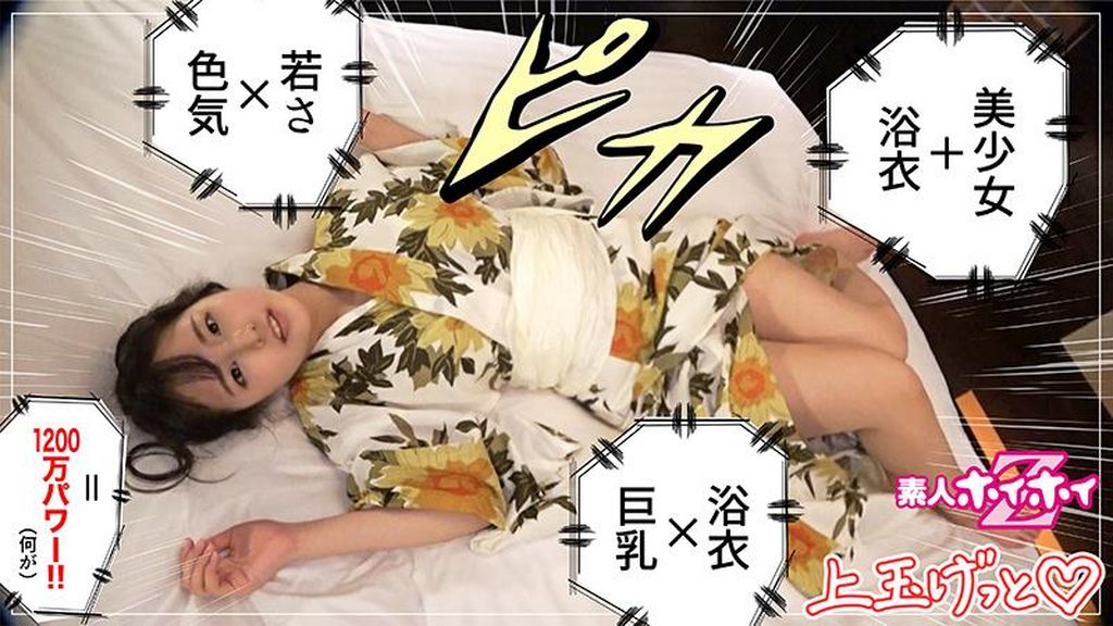 ゆりあ(20)　素人ホイホイZ・素人・浴衣・巨乳・ハタチ・ムッツリ・色気・美少女・清楚・色白・顔射・ハメ撮り