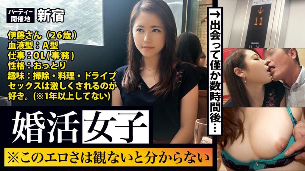 婚活女子01：このエロさは見ないとわからない！！出会いを求めて婚活パーティーに来る様なオンナは即ち、求めてるんです！！躰も(チ●コを)！！！そんな将来を焦り出したふわふわマ●コに安定した男を差し出せば、即日ホテルでハメ倒しのやりたい放題！！！何度も言うが、生々し過ぎる素人の極エロ素セックスは、本編を見ないとわからない！！！