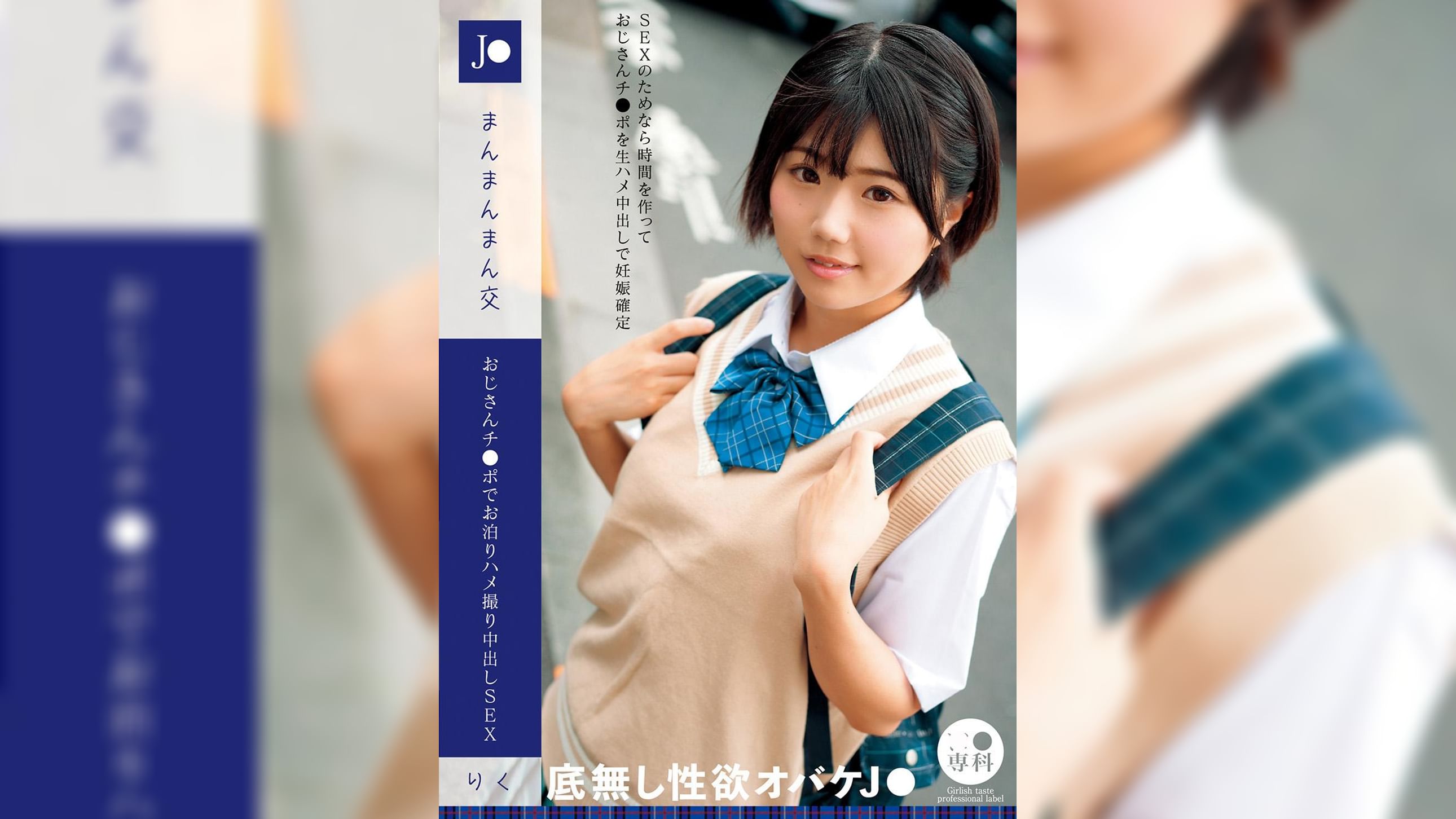 ●●専科 J●まんまんまん交 おじさんチ●ポでお泊りハメ撮り中出しSEX りく