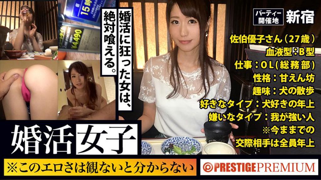 婚活女子03：この生々しいエロさは見ないとわからない！！OL(総務)/佐伯優子/27歳。出会いを求めて婚活パーティーに来る様なオンナは即ち、求めてるんです！！躰も(チ●コを)！！！そんな将来を焦り出したふわふわマ●コに安定した男を差し出せば、即日ホテルでハメ倒しのやりたい放題！！！何度も言うが、生々し過ぎる素人の極エロ素セックスは、本編を見ないとわからない！！！