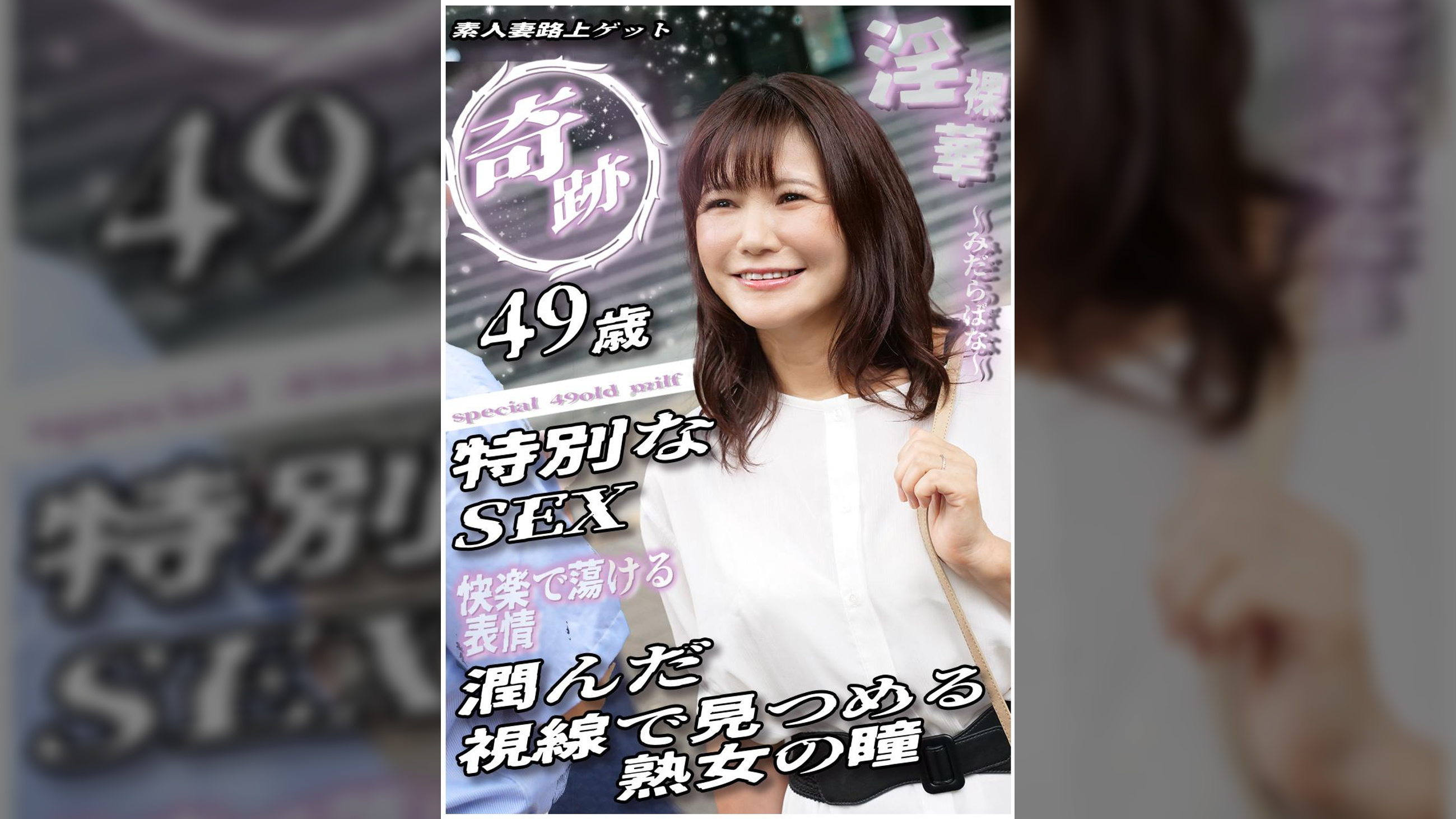 奇跡 49歳特別なSEX 潤んだ視線で見つめる熟女の瞳 素人妻路上ゲット
