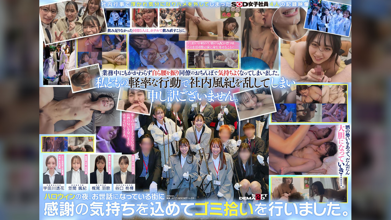 SOD深夜のゴミ拾いの裏でお酒が入って同僚とセックスしていたSOD女子社員4名