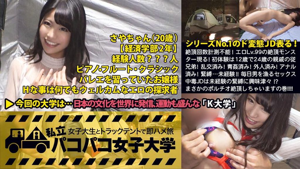 私立パコパコ女子大学 女子大生とトラックテントで即ハメ旅 Report.020：絶頂回数計測不能！エロLv.99の絶頂モンスター表る！初体験は12歳で24歳の親戚の従兄弟！乱交済み！青●済み！外人済み！アナル済み！緊●…未経験！！何でもアリで毎日男を漁るセックス中毒JDは未経験の緊●に興味津々！？涎ダラダラ垂らしてまさかのポルチオ(子宮)絶頂しちゃいますの巻