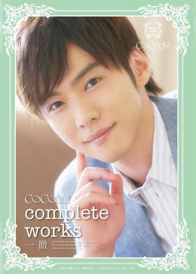 COCOON complete works 一徹