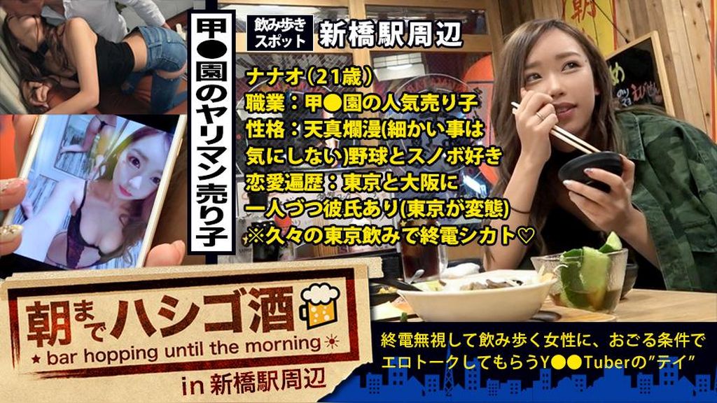 甲●園の人気No.1売り子！！！終電終わりの新橋で見つけた絶対的美少女ギャル！！！トーキョーの変態彼氏(大阪にも彼氏あり)に会いに来たという超ノリ高めな彼女は、とにかく自分話が大好き♪趣味のスノボ話やら、彼氏(大阪に1人&東京に1人)に送る変態写メやら、高校時代に付き合ってた塾の●師との変態エピソードやら、喋る喋る下トーク！！！そんな上機嫌のほろ●い通り越しヘベレケS級ギャルを、変態彼氏に喰われる前にガッツリ喰ったった件！！！：朝までハシゴ酒 21 in 新橋駅周辺