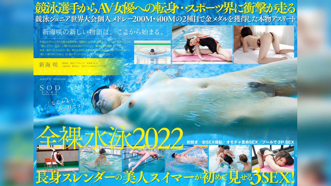 競泳日本代表選手　新海咲　AV DEBUT