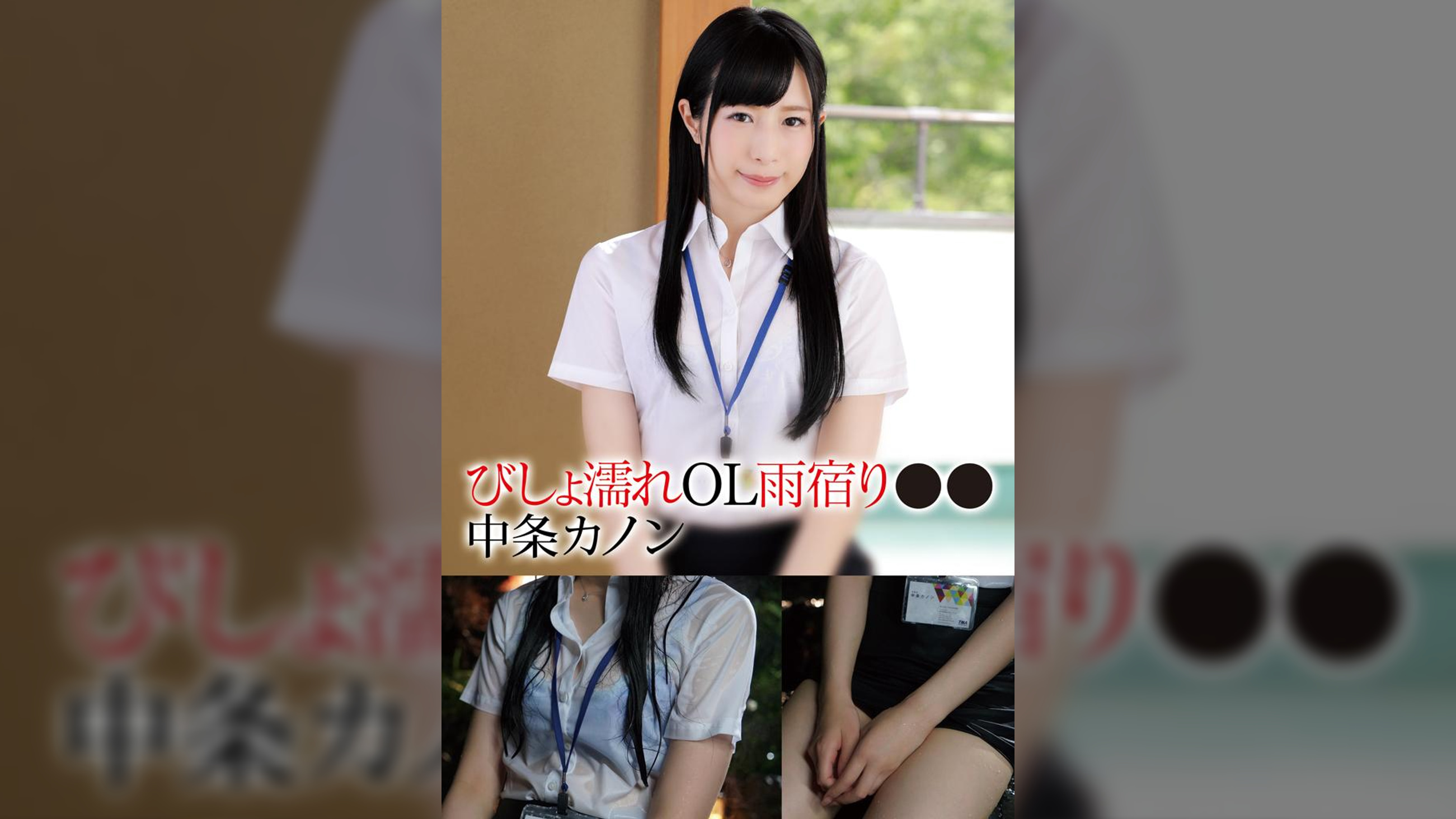 びしょ濡れOL雨宿り●●　カノン