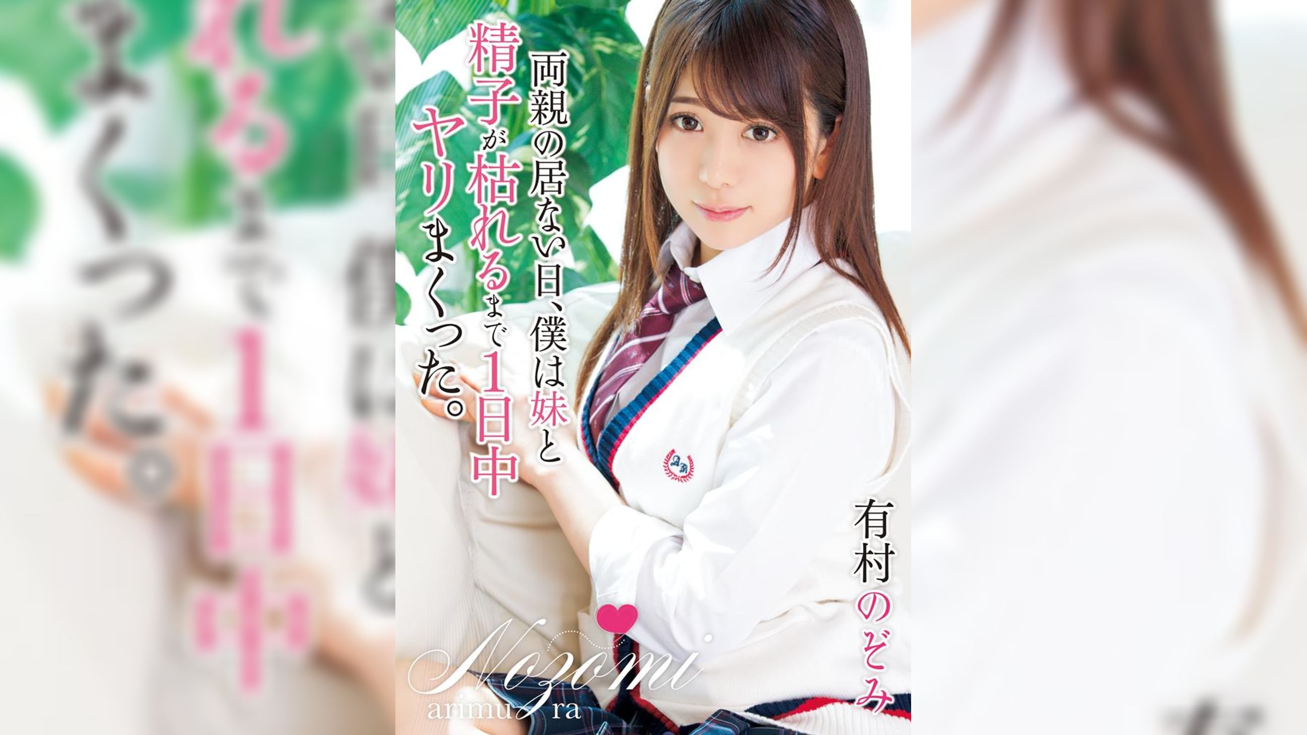 両親の居ない日、僕は妹と精子が枯れるまで1日中ヤリまくった。　有村のぞみ