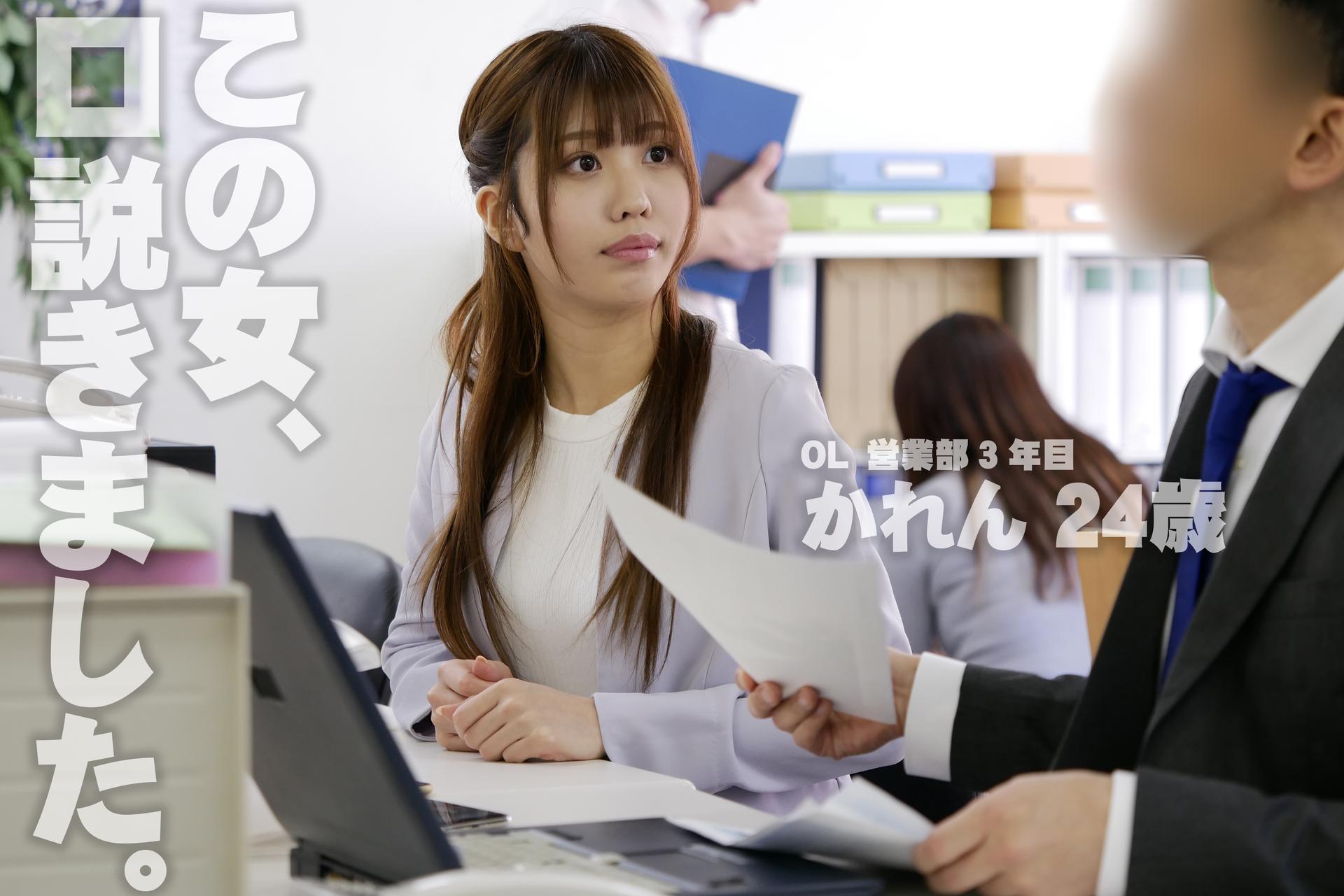 KDK【くどき】 この女、口説きました。OL 営業部3年目 かれん 24歳
