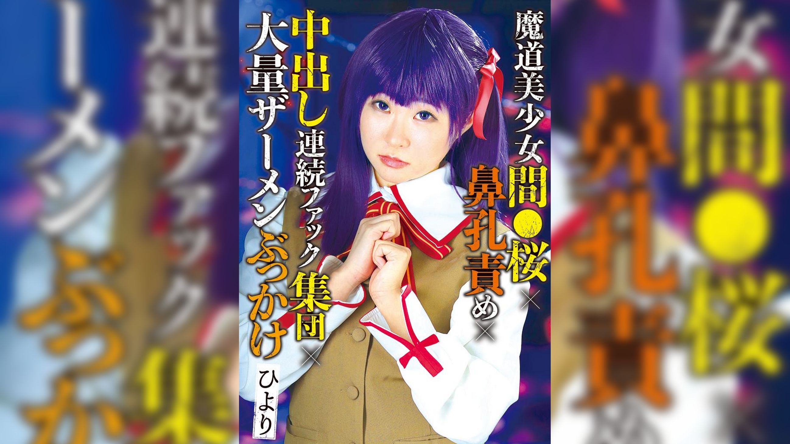魔道美少女間●桜×鼻孔責め×中出し連続ファック集団×大量ザーメンぶっかけ　ひより