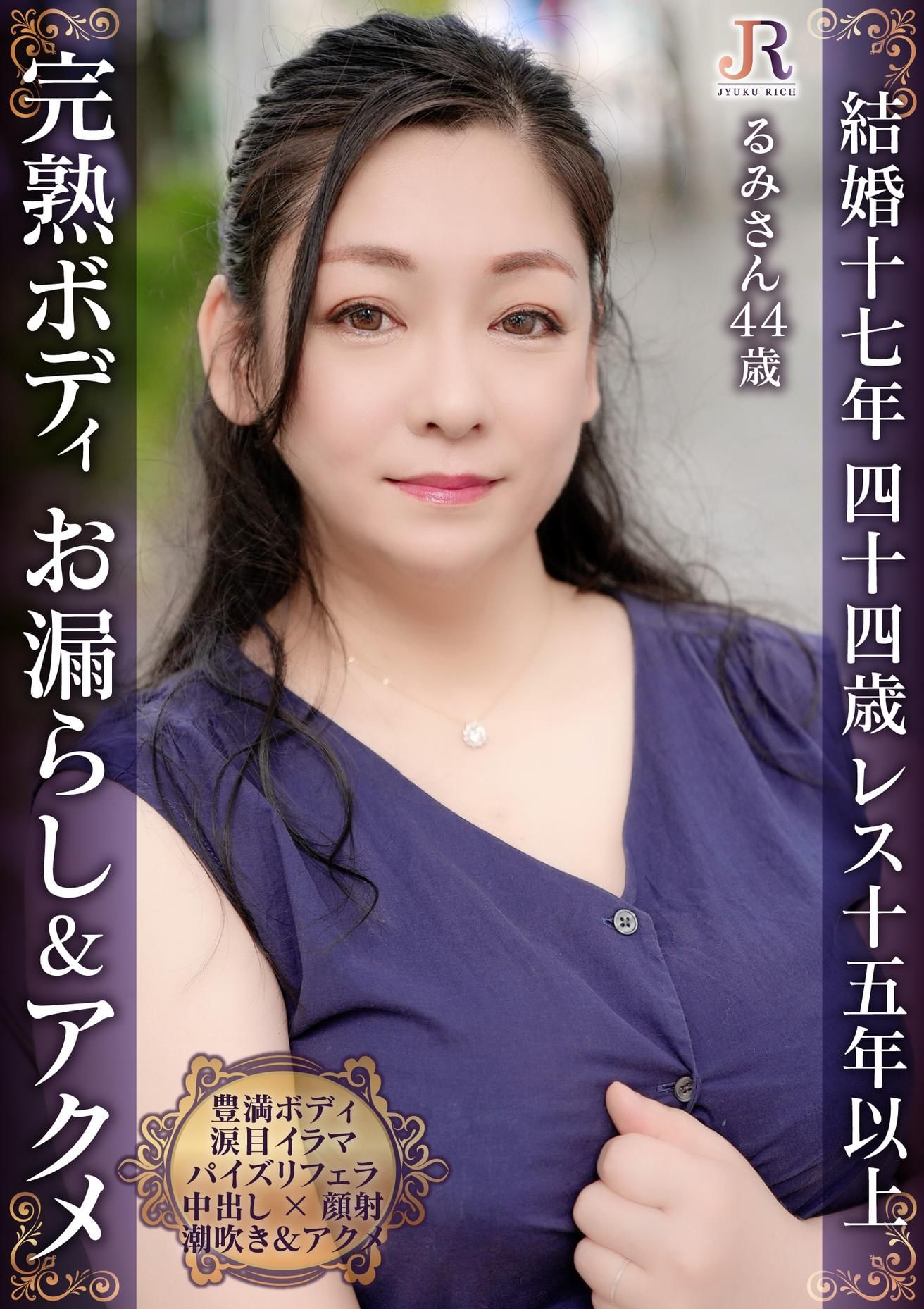 豊満熟女RUMI 完熟肉厚ボディが何度もお漏らし49逝き！爆乳パイズリフェラテクの豊満おば様 るみさん44歳 -  エロ動画が31日間無料で見放題！人気のアダルト動画観るなら | H-NEXT（U-NEXT）