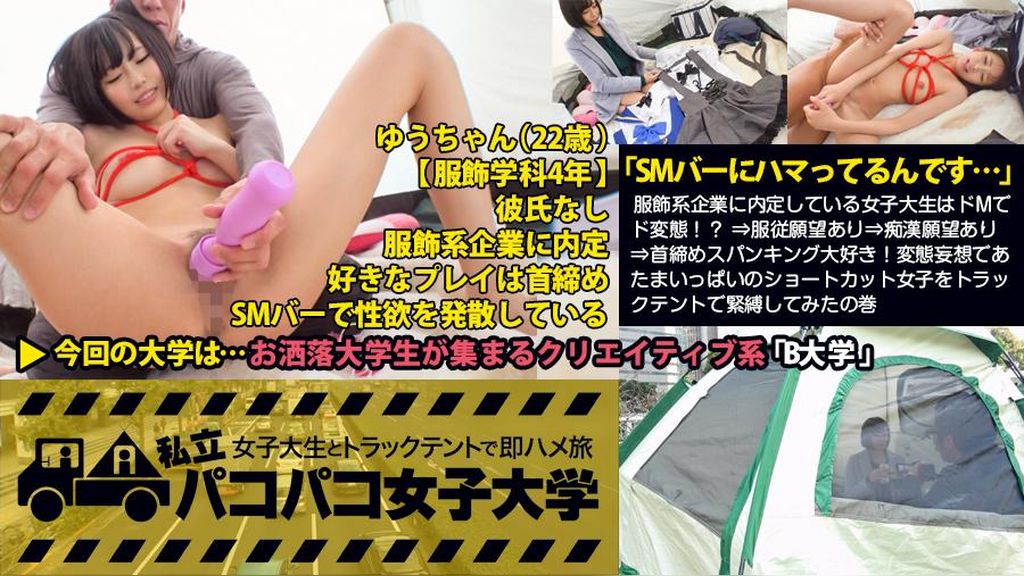 【緊●希望】「SMバーにハマってるんです…」服飾系企業に内定している女子大生はドMでド変態！？⇒服●願望あり⇒痴●願望あり⇒首締めスパンキング大好き！変態妄想であたまいっぱいのショートカット女子をトラックテントで緊●してみたの巻：私立パコパコ女子大学 女子大生とトラックテントで即ハメ旅 Report.029