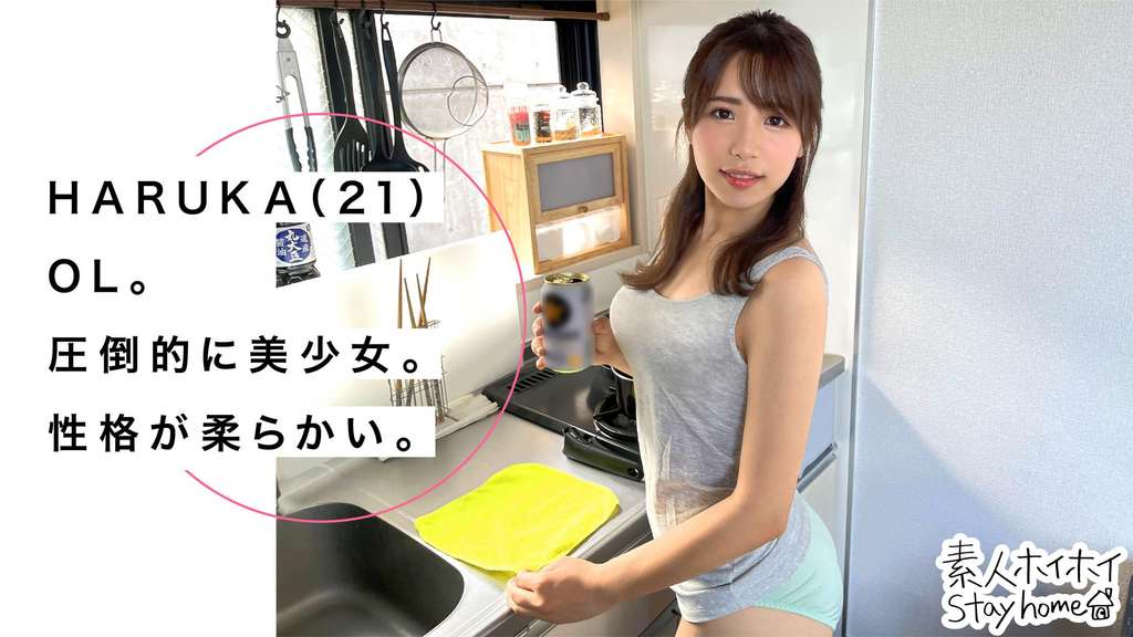 HARUKA(21)【素人ホイホイStayHome/自宅連れ込み/なし崩し/おうちでヤろう/美少女/清楚/色白/顔射/ドキュメンタリー/ハメ撮り】