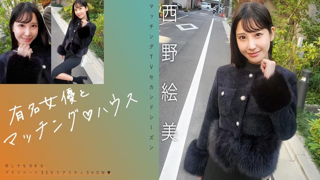 有名女優とマッチング♡ハウス　西野絵美