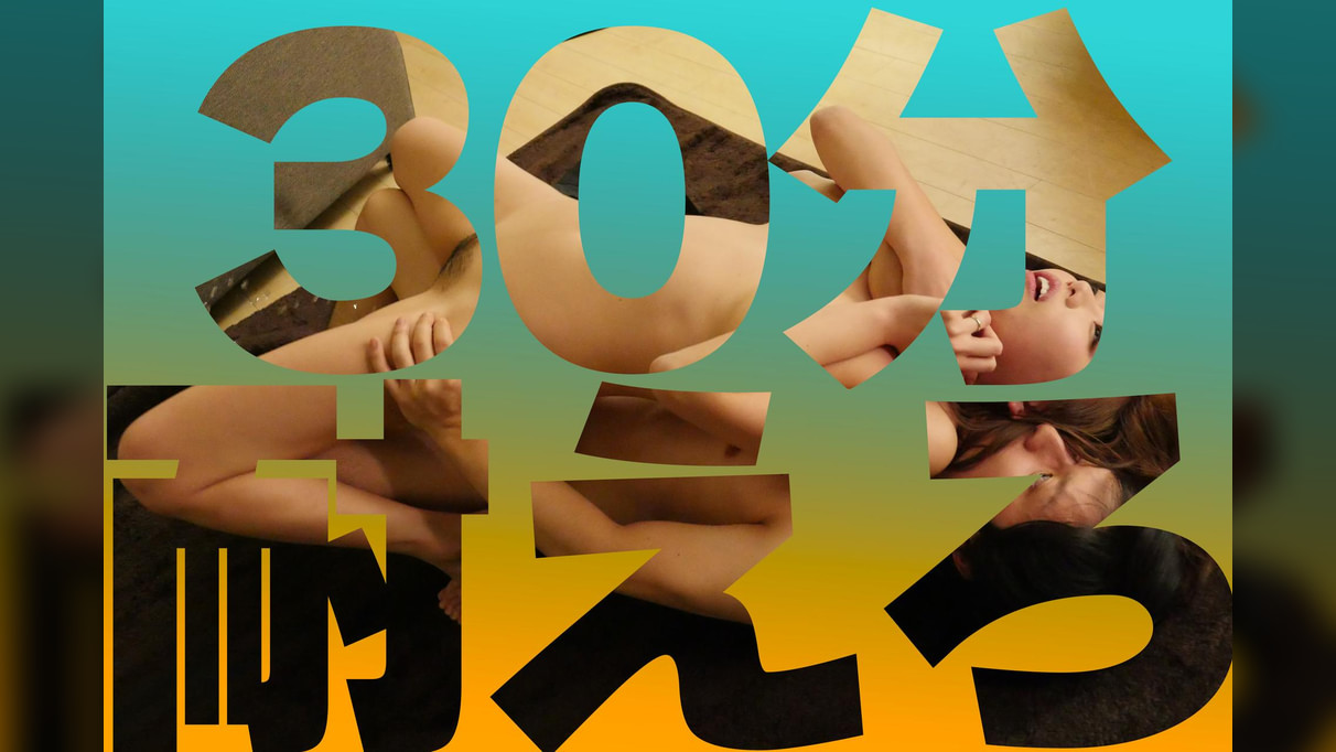 30分　浜崎真緒