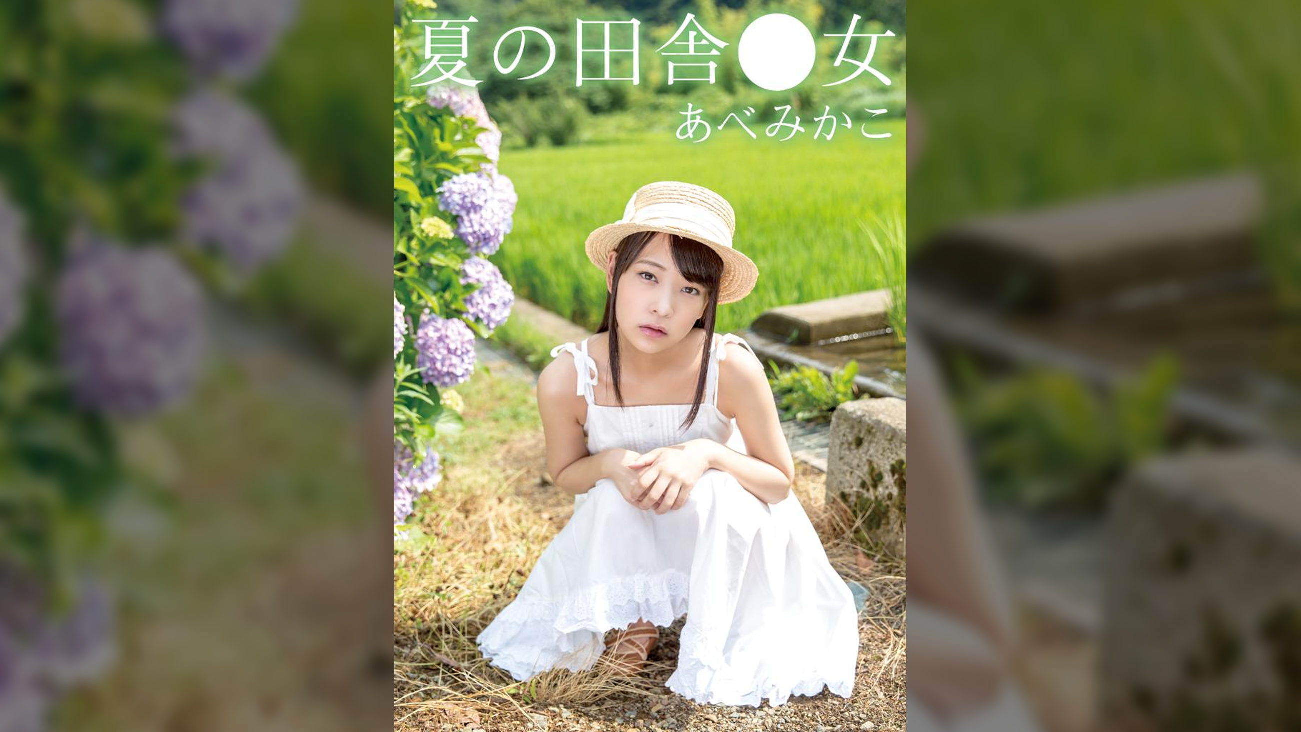 夏の田舎●女　みかこ