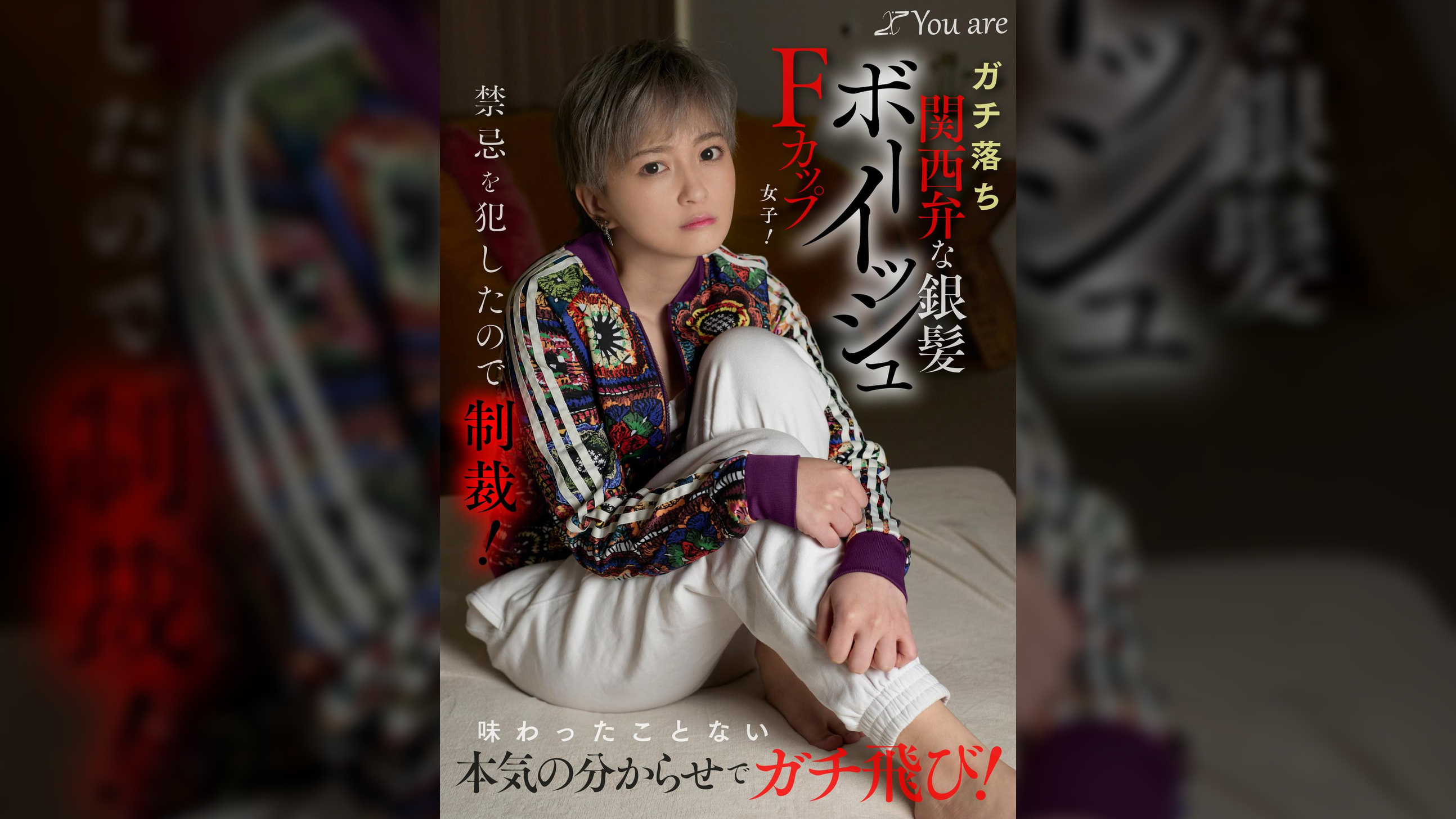 ガチ落ち関西弁な銀髪ボーイッシュFカップ女子!禁忌を●したので制裁!味わったことない本気の分からせでガチ飛び!