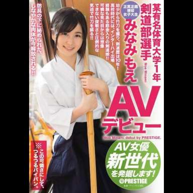 某有名体育大学1年剣道部選手みなみもえ AVデビュー AV女優新世代を発掘します!