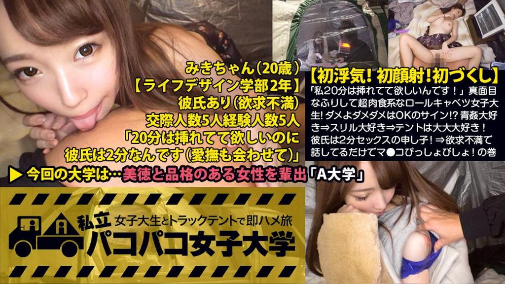 【初浮気！初顔射！】「私20分は挿れてて欲しいんです！」真面目なふりして超肉食系なロールキャベツ女子大生！ダメよダメダメはOKのサイン！？青●大好き⇒スリル大好き⇒テントは大大大好き！彼氏は2分セックスの申し子！愛撫無しのクソ早漏！⇒欲求不満で話してるだけでマ●コびっしょびしょ！の巻：私立パコパコ女子大学 女子大生とトラックテントで即ハメ旅 Report.028