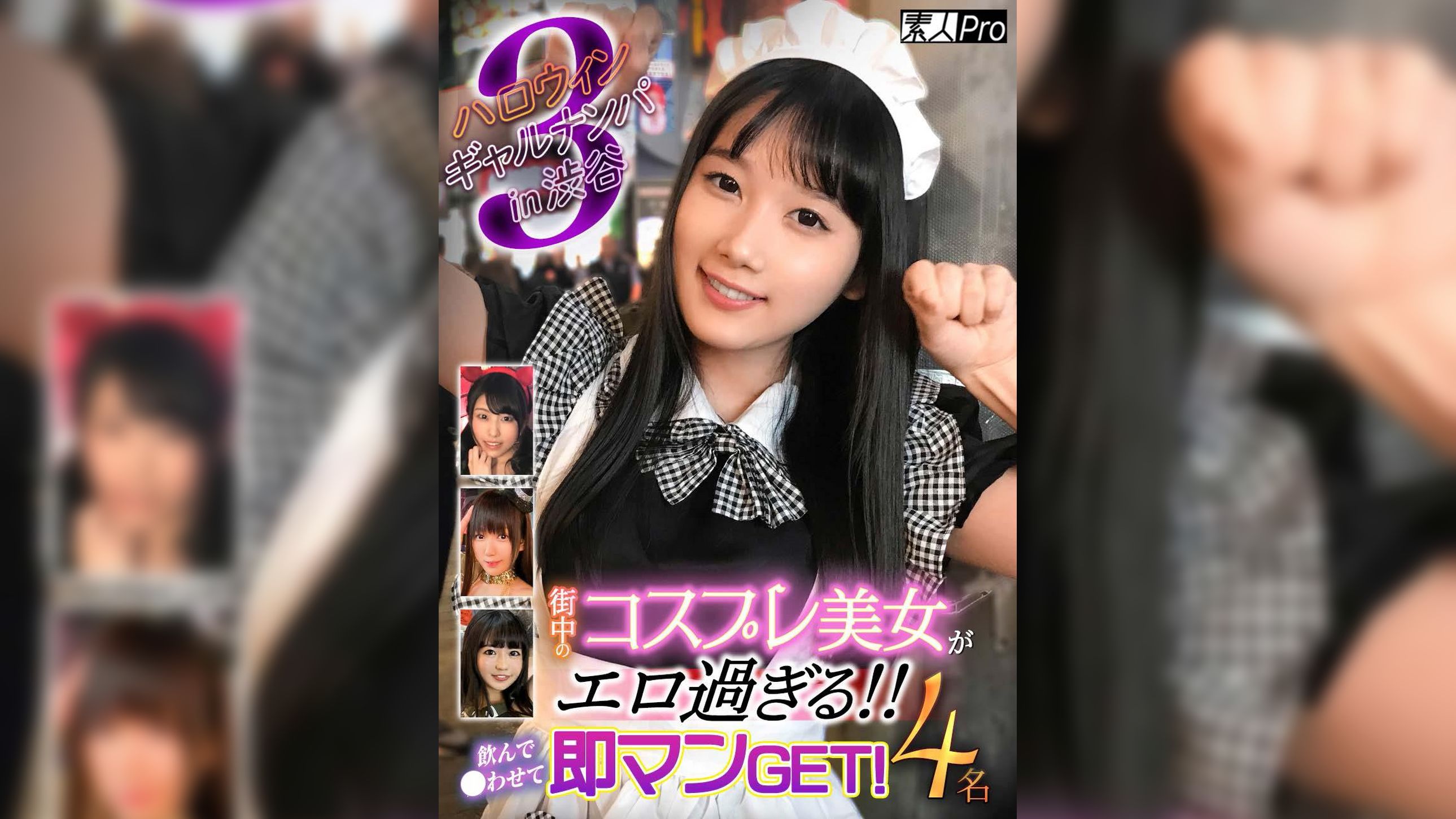 ハロウィンギャルナンパ  in渋谷③　街中のコスプレ美女がエロ過ぎる！！飲んで●わせて即マンGET！4名