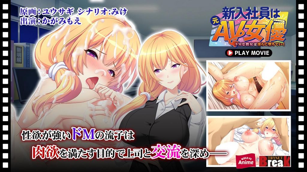 新入社員は元ＡＶ女優～ドＭな彼女は淫らに堕ちていく～ PLAY MOVIE