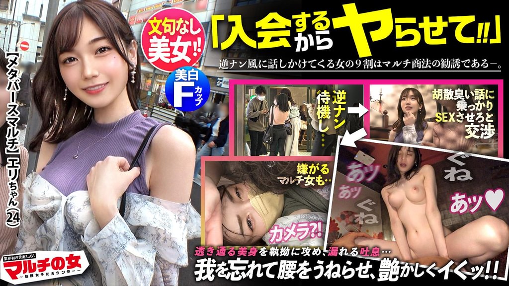 文句無し圧倒的美女！！「お兄さんの事気になっちゃって…ご飯行きません？」からのメタバースへの入会を勧めてくるが…しつこく交渉ホテイン成功！今回も大当たり！！剥ぎ取ると…透明感MAX美白ボディ、奇跡の桃色乳首、美マ●コ出現！問答無用でチ●ポ打ち込み強ピストン！寝バックでガッチリ固定、執拗にポルチオ攻め！「カメラとか聞いてないです！」って言いながらもだんだん漏れる吐息。なんだSEX好きじゃんwwすっかり潤んだ瞳で快楽に流されていく。契約のことなど忘れて艶かしく腰をうねらし…「ぁあ気持ちいッ！イく…ッ！」最後は