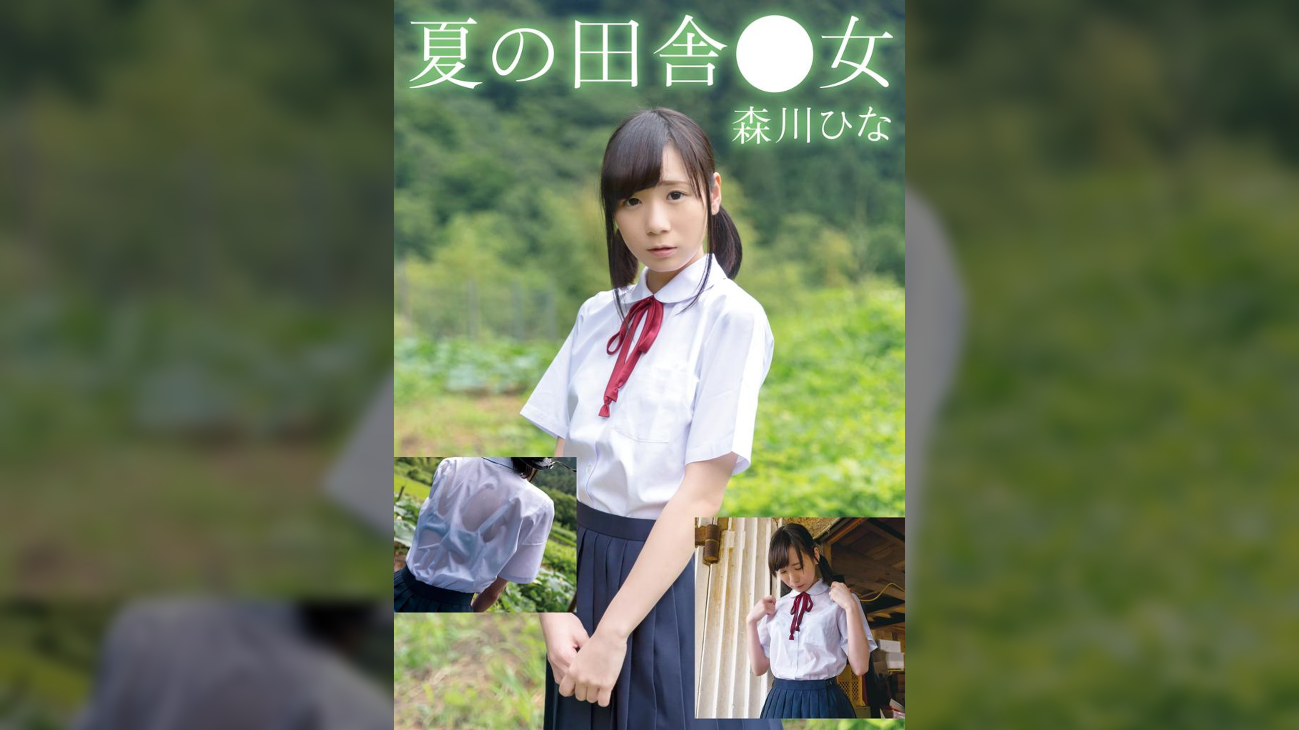 夏の田舎●女　ひな