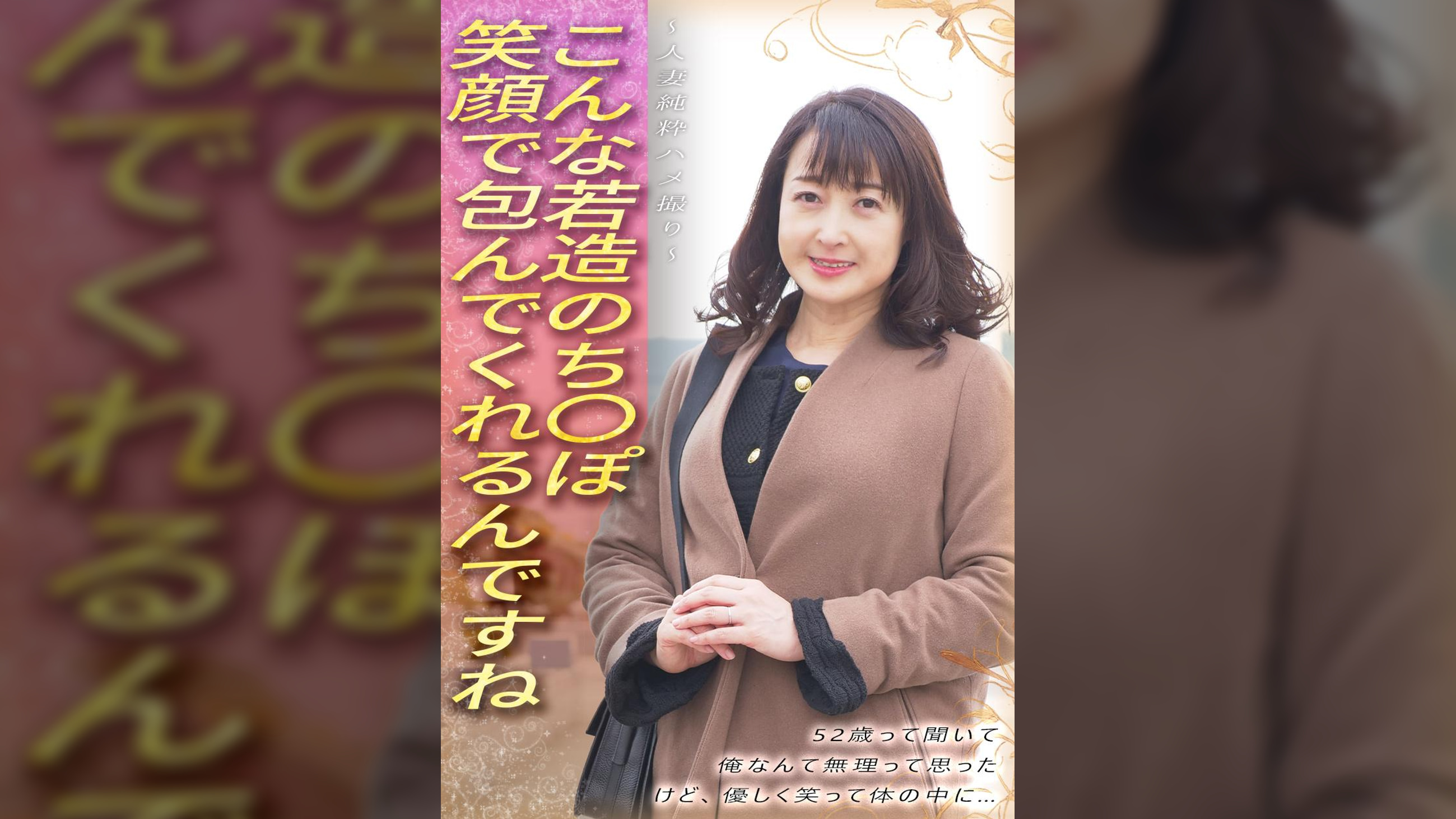 こんな若造のち●ぽ笑顔で包んでくれるんですね 52歳って聞いて 俺なんて無理って思った けど、優しく笑って体の中に… ～人妻純粋ハメ撮り～