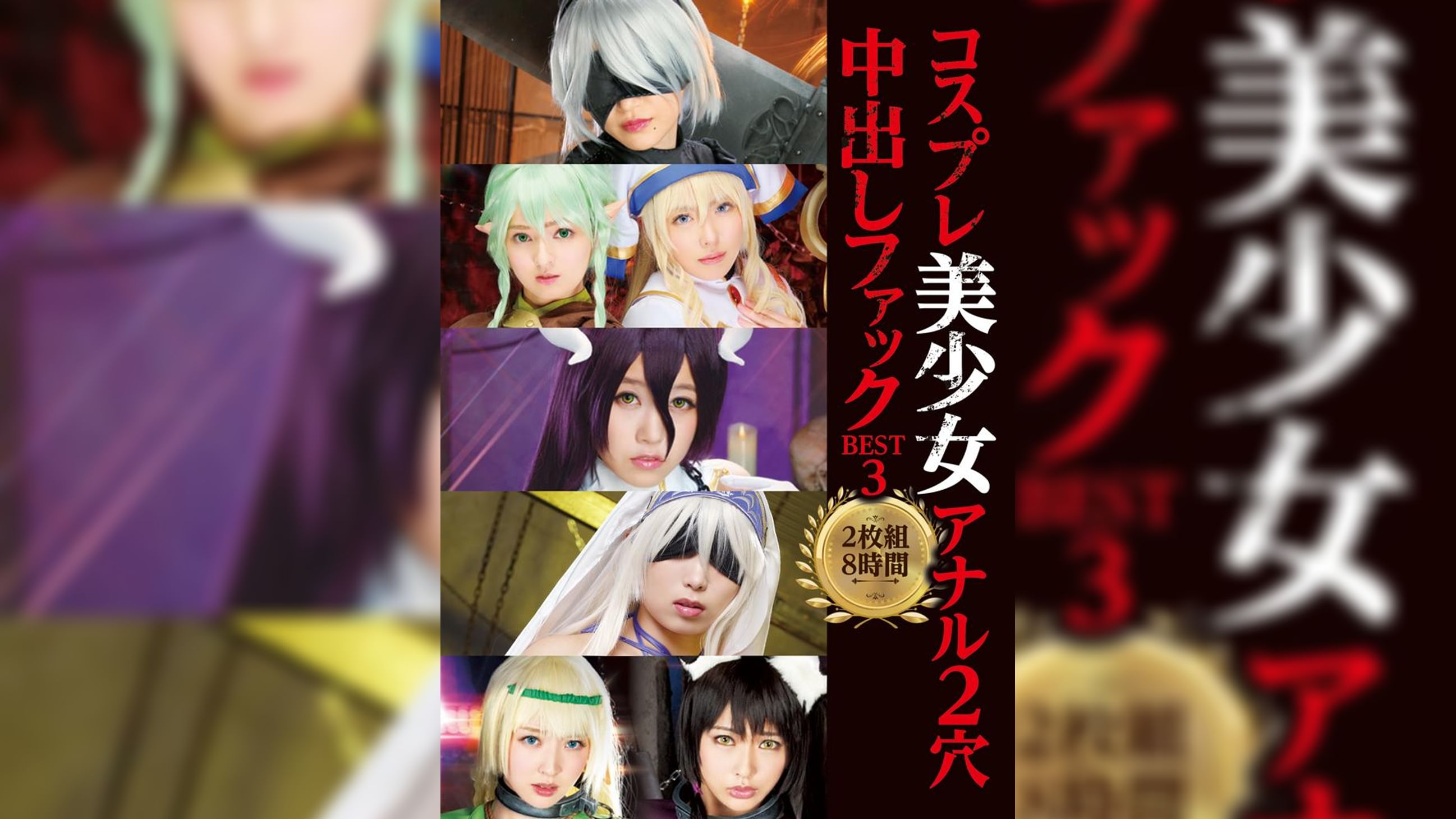 コスプレ美少女アナル2穴中出しファックBEST3 2枚組8時間