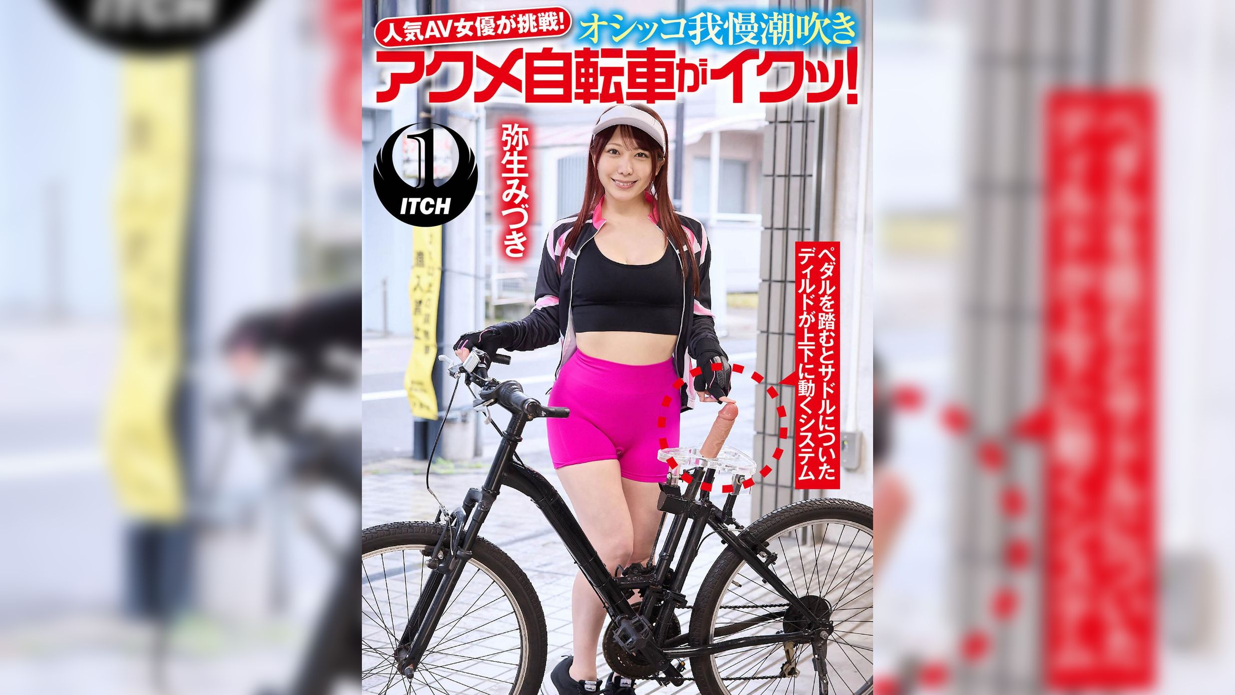 人気 AV 女優が挑戦！オシッコ我慢潮吹きアクメ自転車がイクッ！弥生みづき