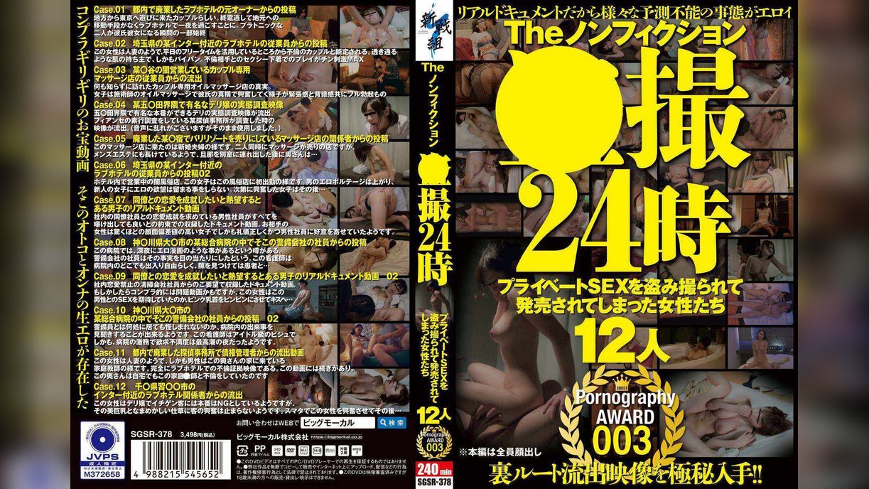 The ノンフィクション ●撮24時 プライベートSEXを盗み撮られて発売されてしまった女性たち 12人 Pornography AWARD 003