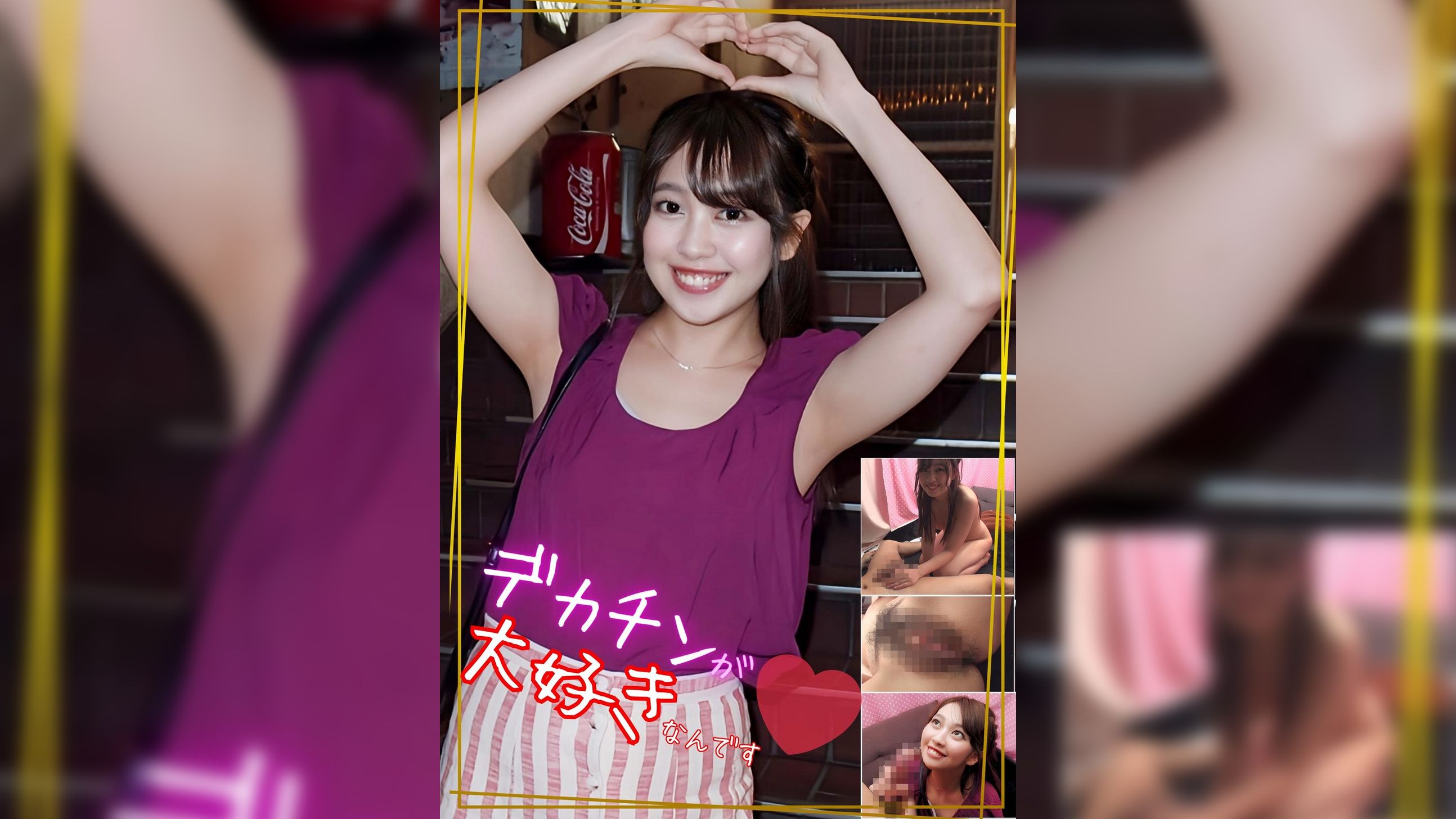 デカチンが大好きなんです