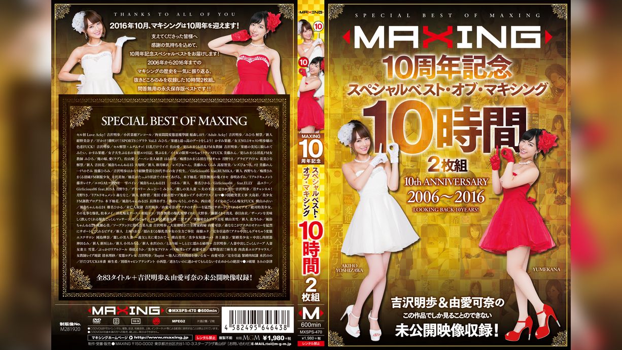 MAXING10周年記念 スペシャルベスト・オブ・マキシング 10時間 吉沢明歩＆由愛可奈の未公開映像収録！