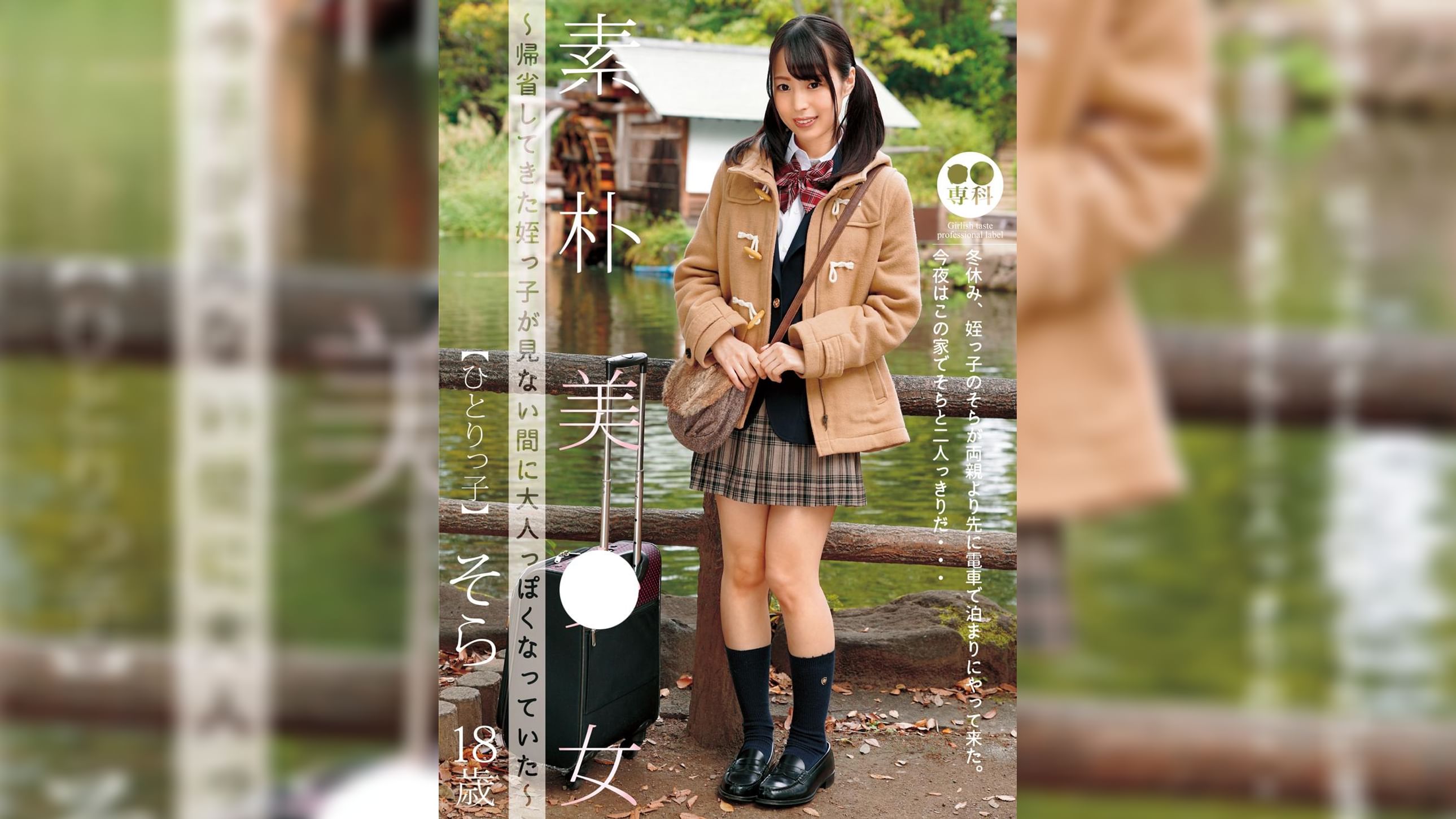 ●●専科 素朴美少女～帰省してきた姪っ●が見ない間に大人っぽくなっていた～ひとりっ● そら18歳 