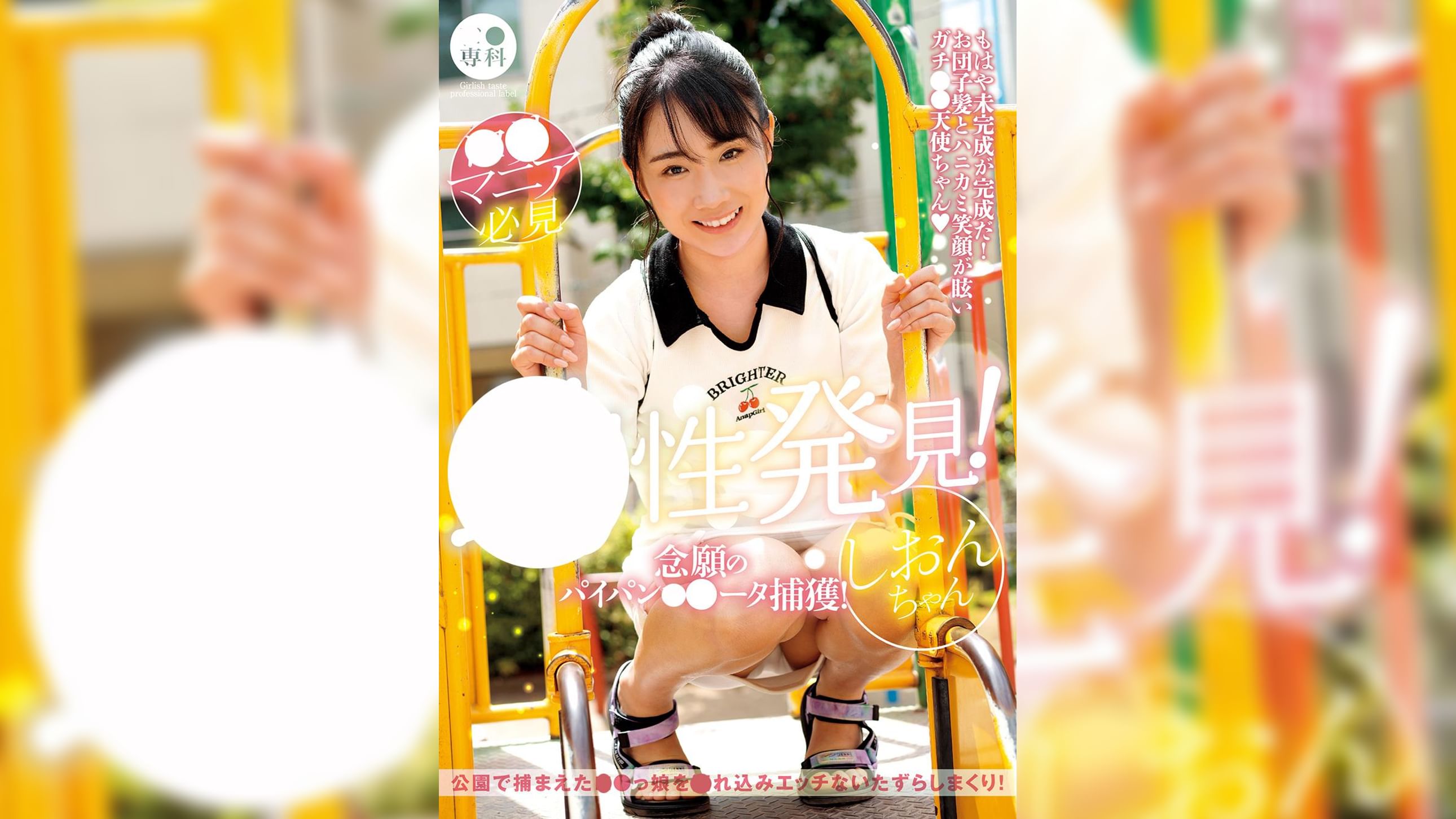 ●●専科 幼性発見！念願のパイパン●●●●捕獲！しおんちゃん