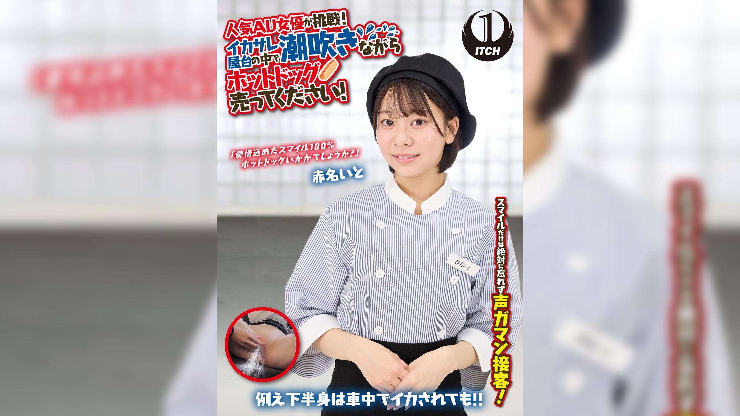 人気 AV 女優が挑戦！イカサレ屋台の中で 潮吹きながらホットドッグ売ってください！赤名いと