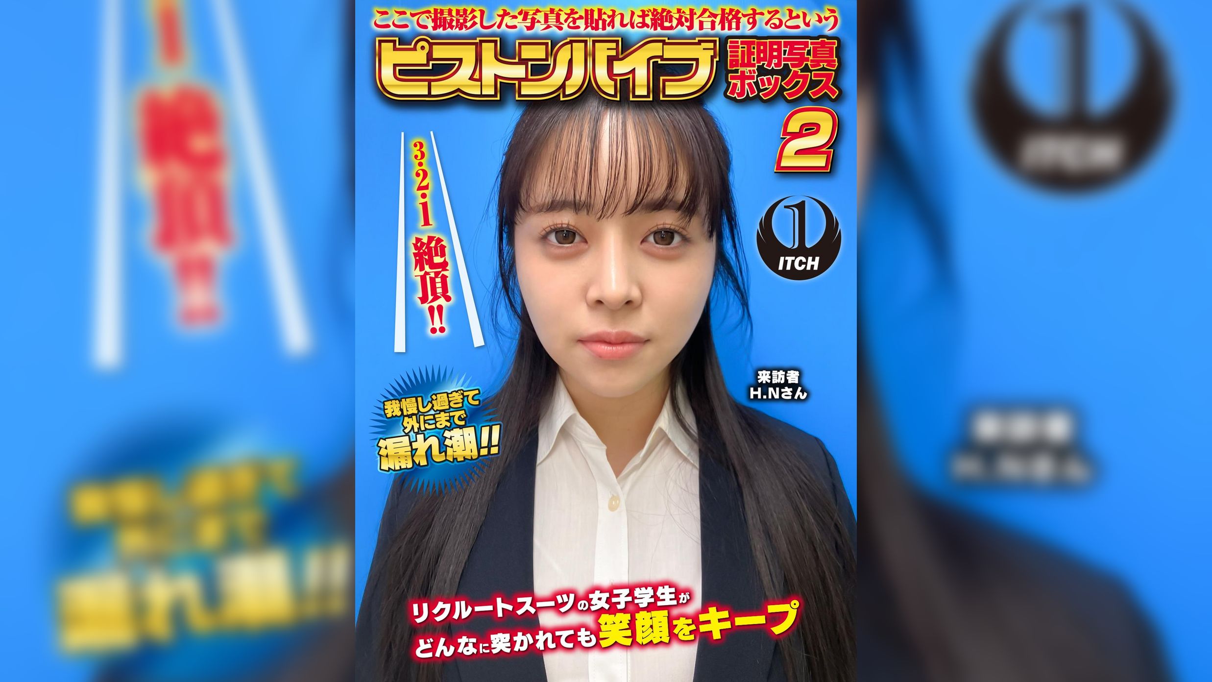 ここで撮影した写真を貼れば絶対合格するというピストンバイブ証明写真ボックス2リクルートスーツの女子大生がどんなに突かれても笑顔をキープ来訪者H.Nさん