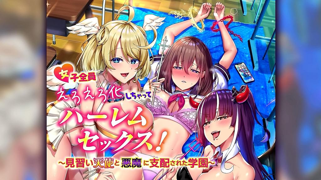 女子全員えろえろ化しちゃってハーレムセックス！～見習い天使と悪魔に支配された●園～